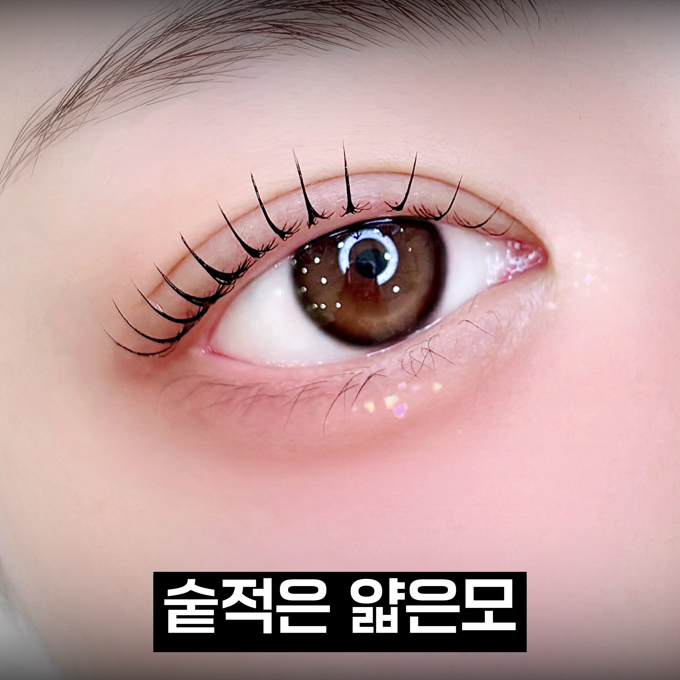 속눈썹펌 시술 결과 3